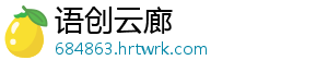 语创云廊